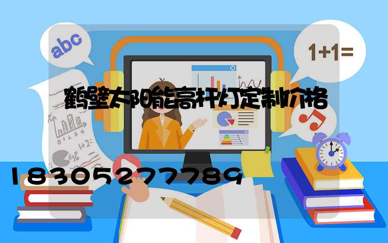 鹤壁太阳能高杆灯定制价格