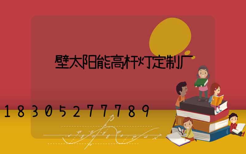 鹤壁太阳能高杆灯定制厂