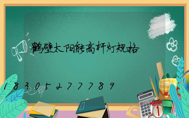 鹤壁太阳能高杆灯规格