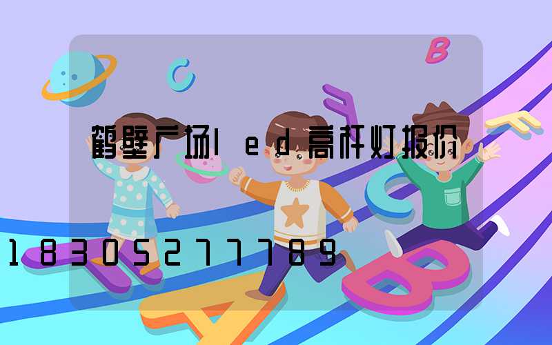 鹤壁广场led高杆灯报价