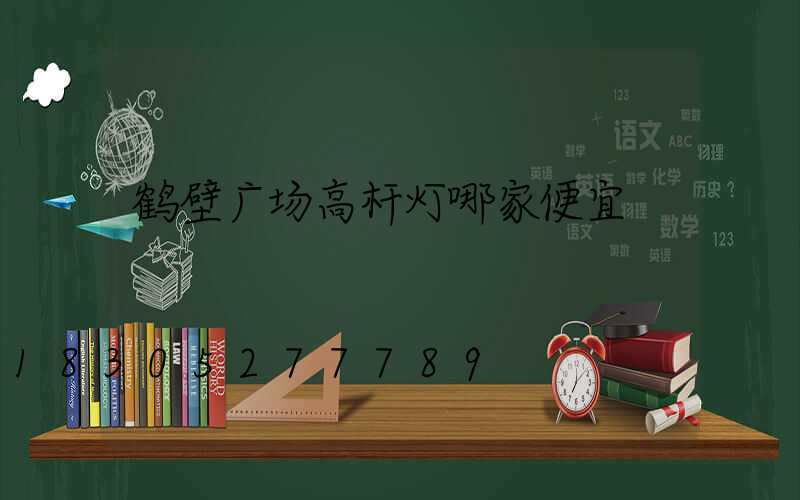 鹤壁广场高杆灯哪家便宜