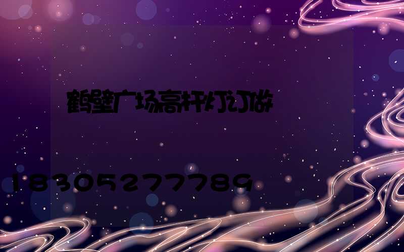 鹤壁广场高杆灯订做