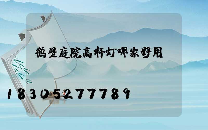 鹤壁庭院高杆灯哪家好用