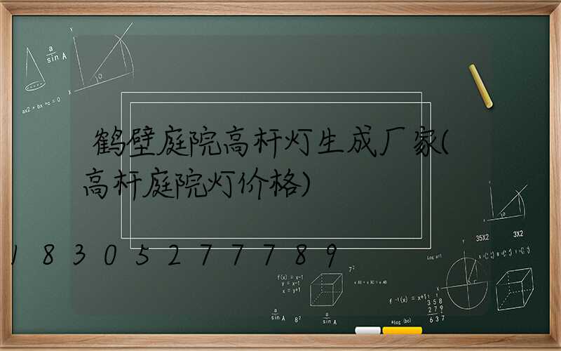 鹤壁庭院高杆灯生成厂家(高杆庭院灯价格)