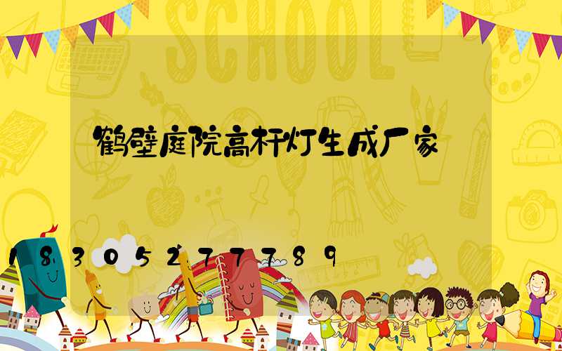 鹤壁庭院高杆灯生成厂家