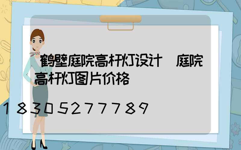 鹤壁庭院高杆灯设计(庭院高杆灯图片价格)