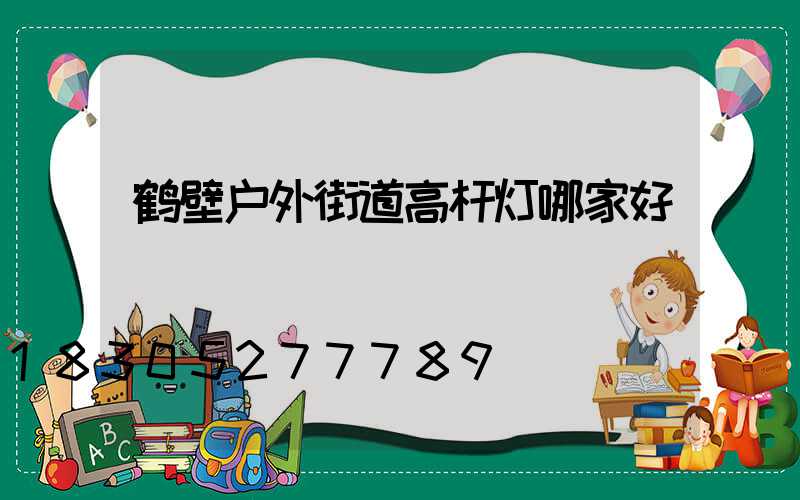 鹤壁户外街道高杆灯哪家好