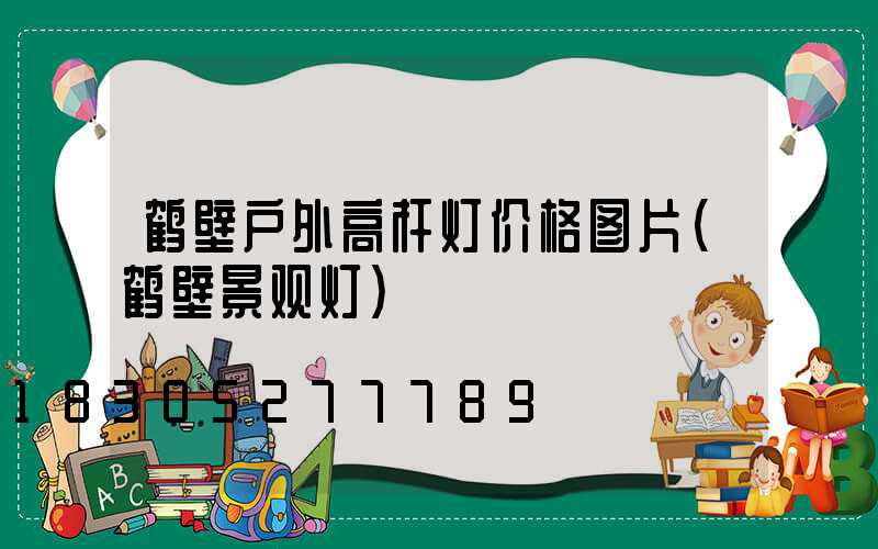 鹤壁户外高杆灯价格图片(鹤壁景观灯)