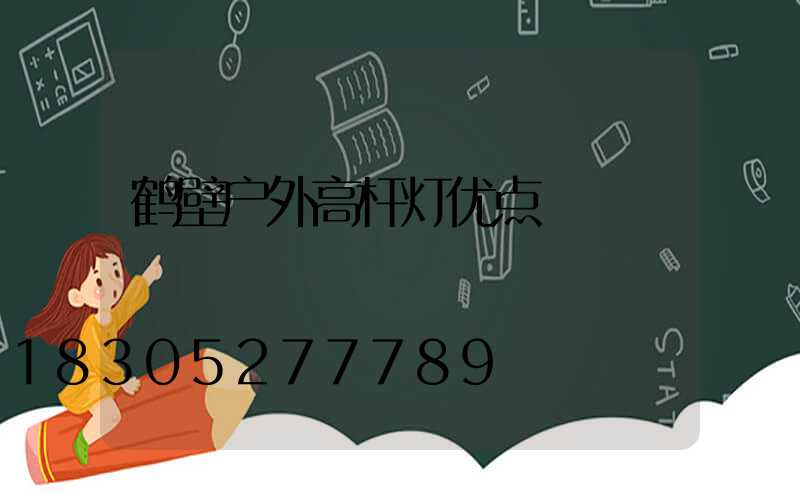 鹤壁户外高杆灯优点