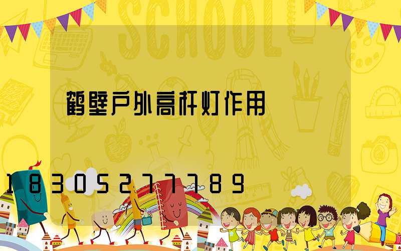 鹤壁户外高杆灯作用