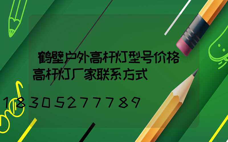 鹤壁户外高杆灯型号价格(高杆灯厂家联系方式)