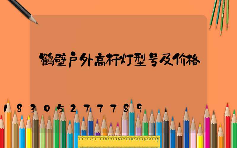 鹤壁户外高杆灯型号及价格
