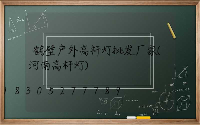 鹤壁户外高杆灯批发厂家(河南高杆灯)