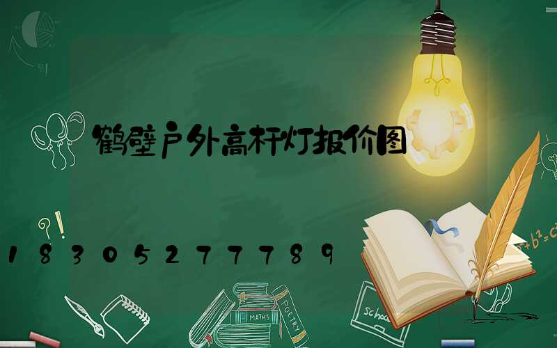 鹤壁户外高杆灯报价图