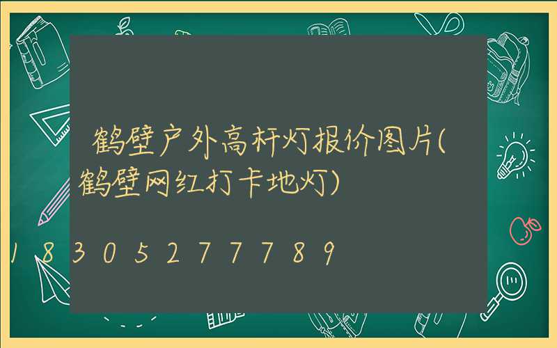 鹤壁户外高杆灯报价图片(鹤壁网红打卡地灯)