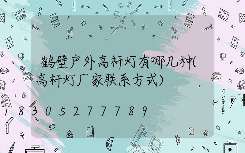鹤壁户外高杆灯有哪几种(高杆灯厂家联系方式)