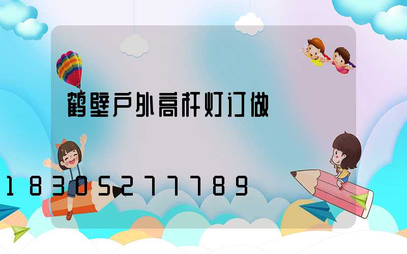 鹤壁户外高杆灯订做