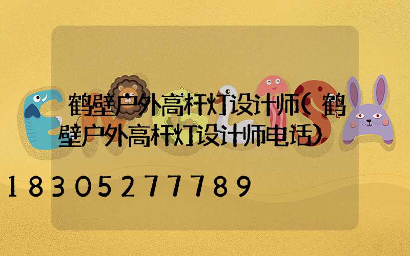 鹤壁户外高杆灯设计师(鹤壁户外高杆灯设计师电话)