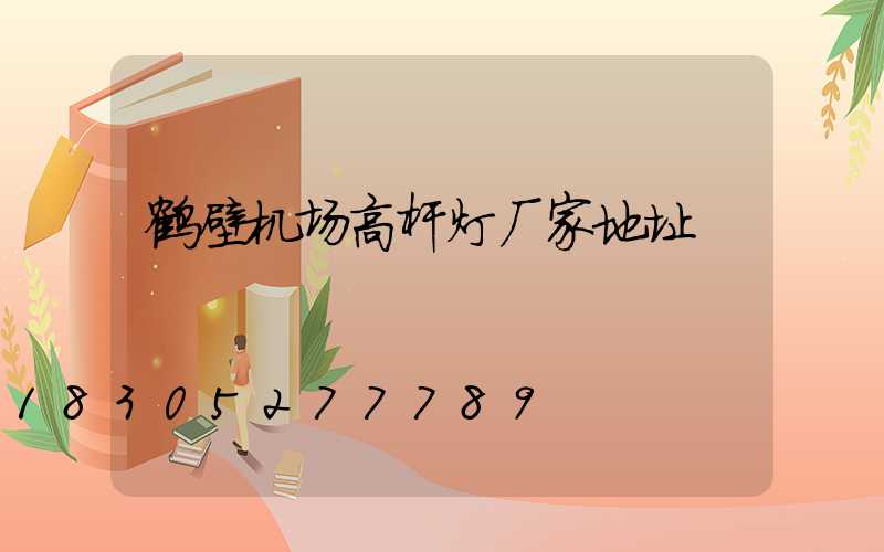 鹤壁机场高杆灯厂家地址