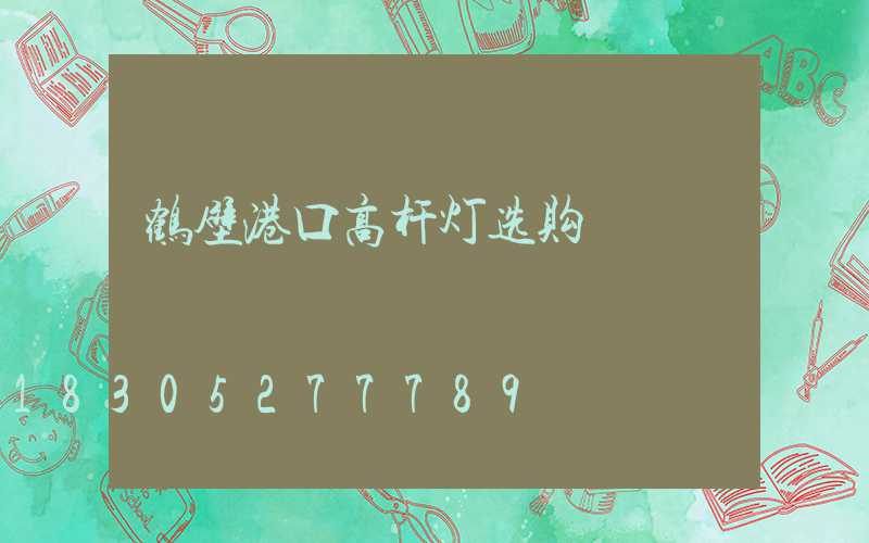 鹤壁港口高杆灯选购