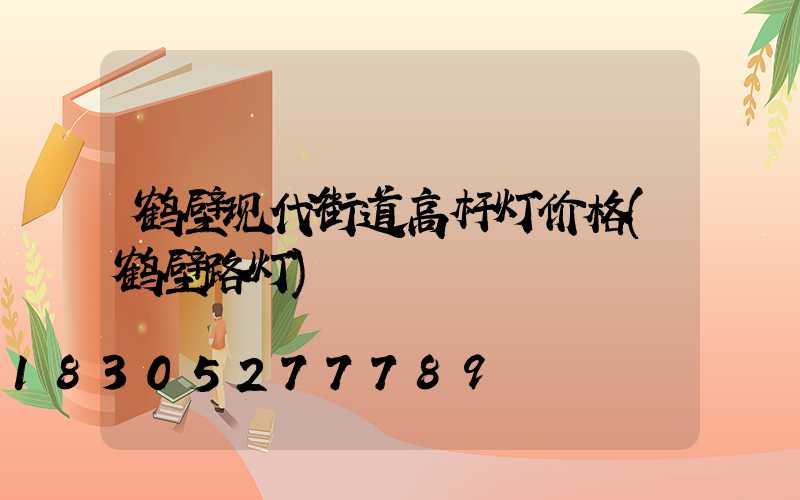 鹤壁现代街道高杆灯价格(鹤壁路灯)