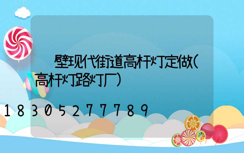 鹤壁现代街道高杆灯定做(高杆灯路灯厂)
