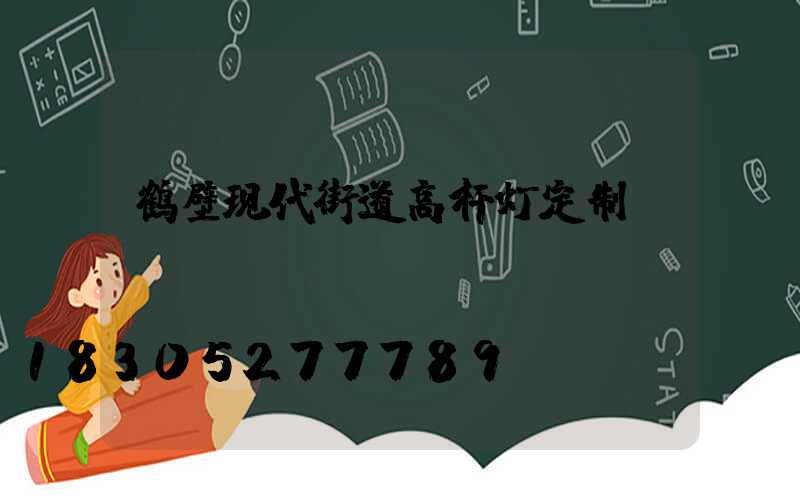 鹤壁现代街道高杆灯定制