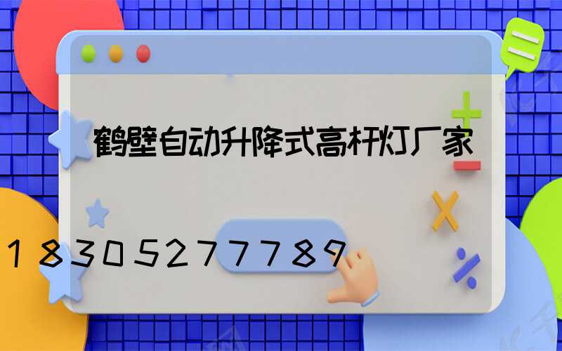 鹤壁自动升降式高杆灯厂家
