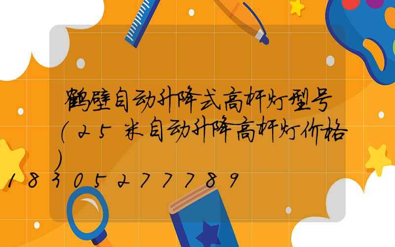 鹤壁自动升降式高杆灯型号(25米自动升降高杆灯价格)