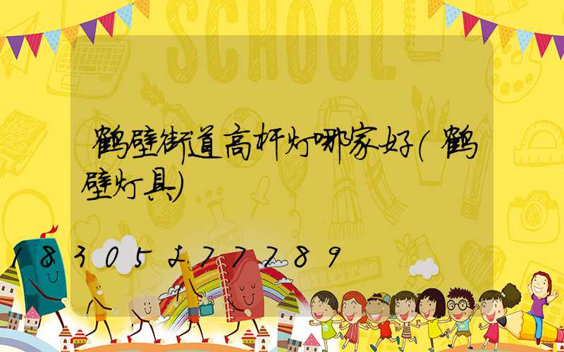 鹤壁街道高杆灯哪家好(鹤壁灯具)