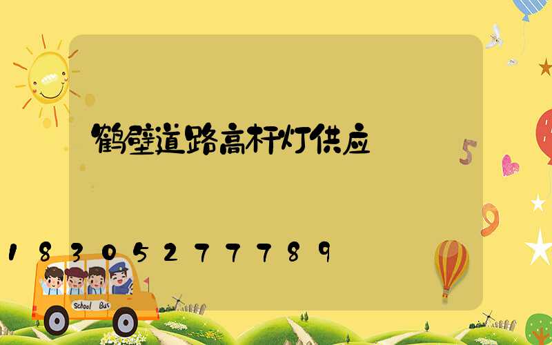 鹤壁道路高杆灯供应