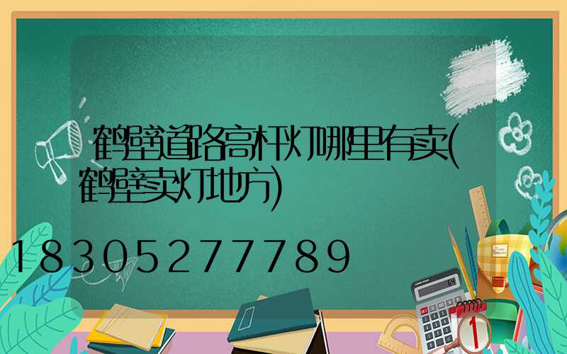 鹤壁道路高杆灯哪里有卖(鹤壁卖灯地方)