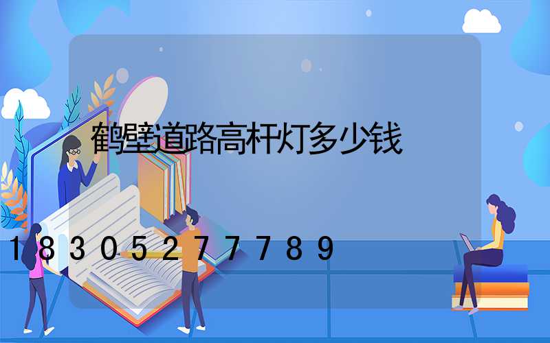 鹤壁道路高杆灯多少钱