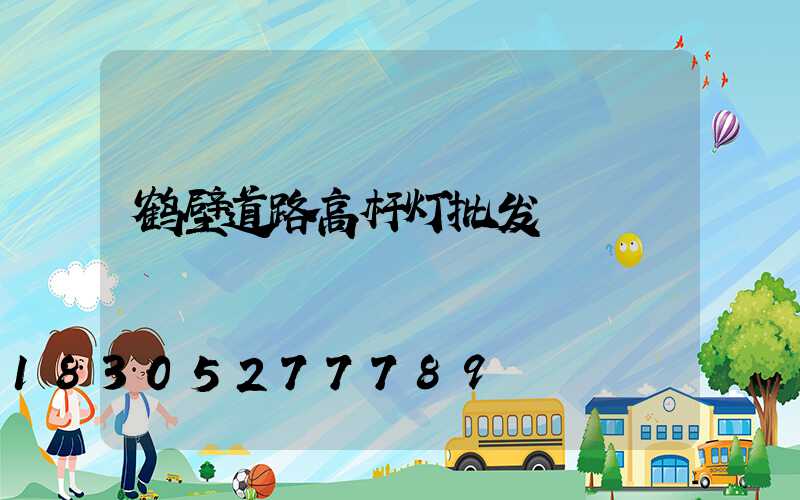 鹤壁道路高杆灯批发