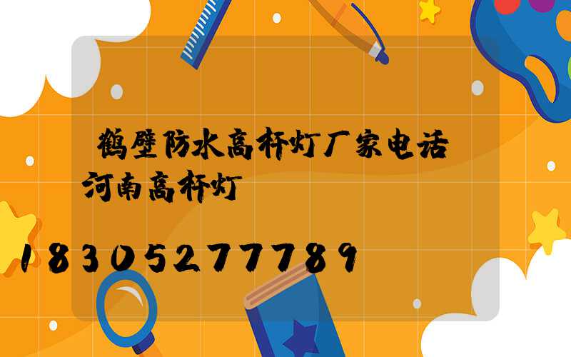 鹤壁防水高杆灯厂家电话(河南高杆灯)