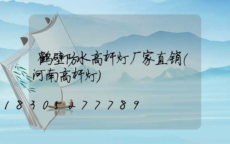鹤壁防水高杆灯厂家直销(河南高杆灯)