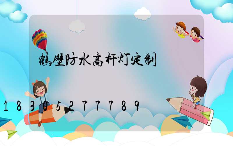 鹤壁防水高杆灯定制