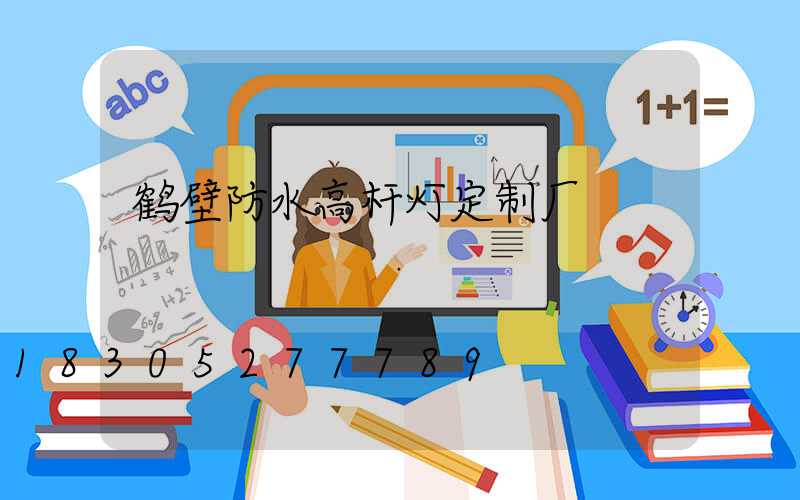 鹤壁防水高杆灯定制厂