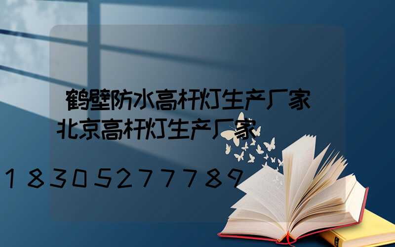 鹤壁防水高杆灯生产厂家(北京高杆灯生产厂家)