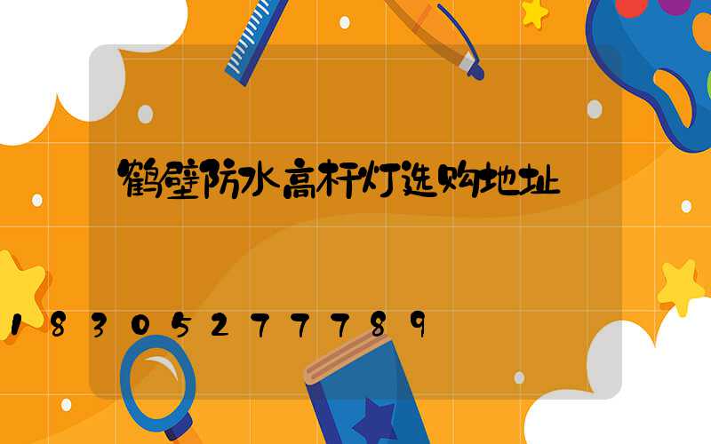 鹤壁防水高杆灯选购地址