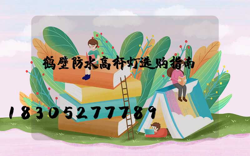 鹤壁防水高杆灯选购指南