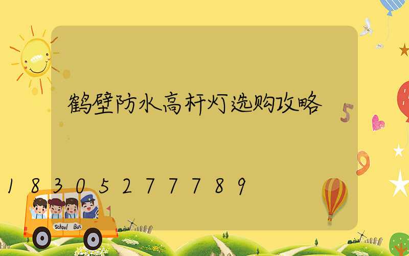 鹤壁防水高杆灯选购攻略