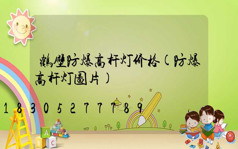 鹤壁防爆高杆灯价格(防爆高杆灯图片)
