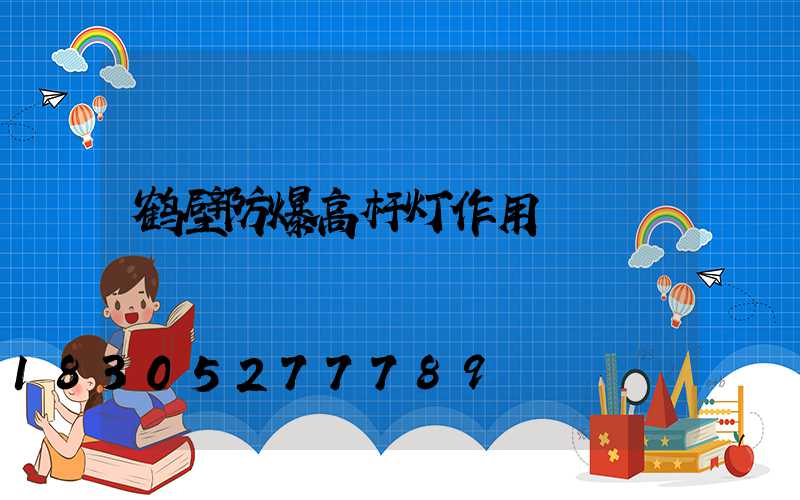 鹤壁防爆高杆灯作用