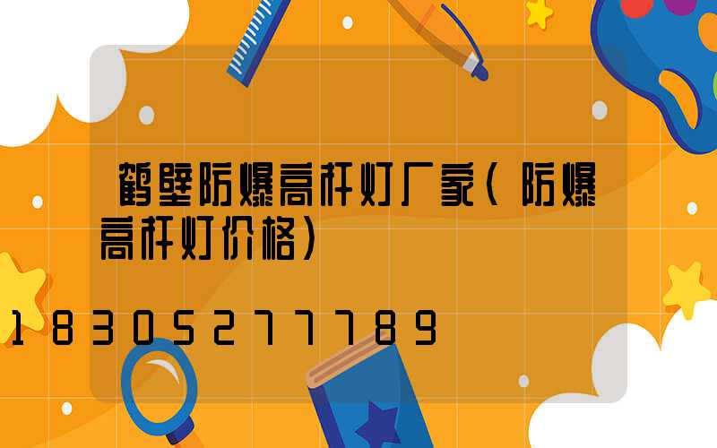 鹤壁防爆高杆灯厂家(防爆高杆灯价格)