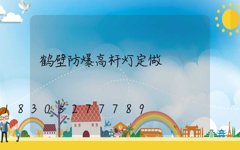 鹤壁防爆高杆灯定做