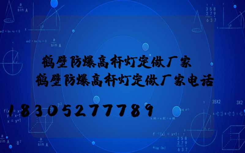 鹤壁防爆高杆灯定做厂家(鹤壁防爆高杆灯定做厂家电话)