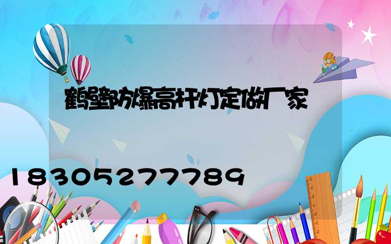鹤壁防爆高杆灯定做厂家