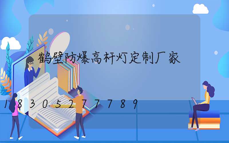鹤壁防爆高杆灯定制厂家