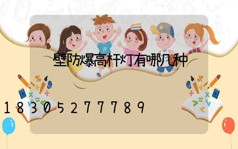 鹤壁防爆高杆灯有哪几种
